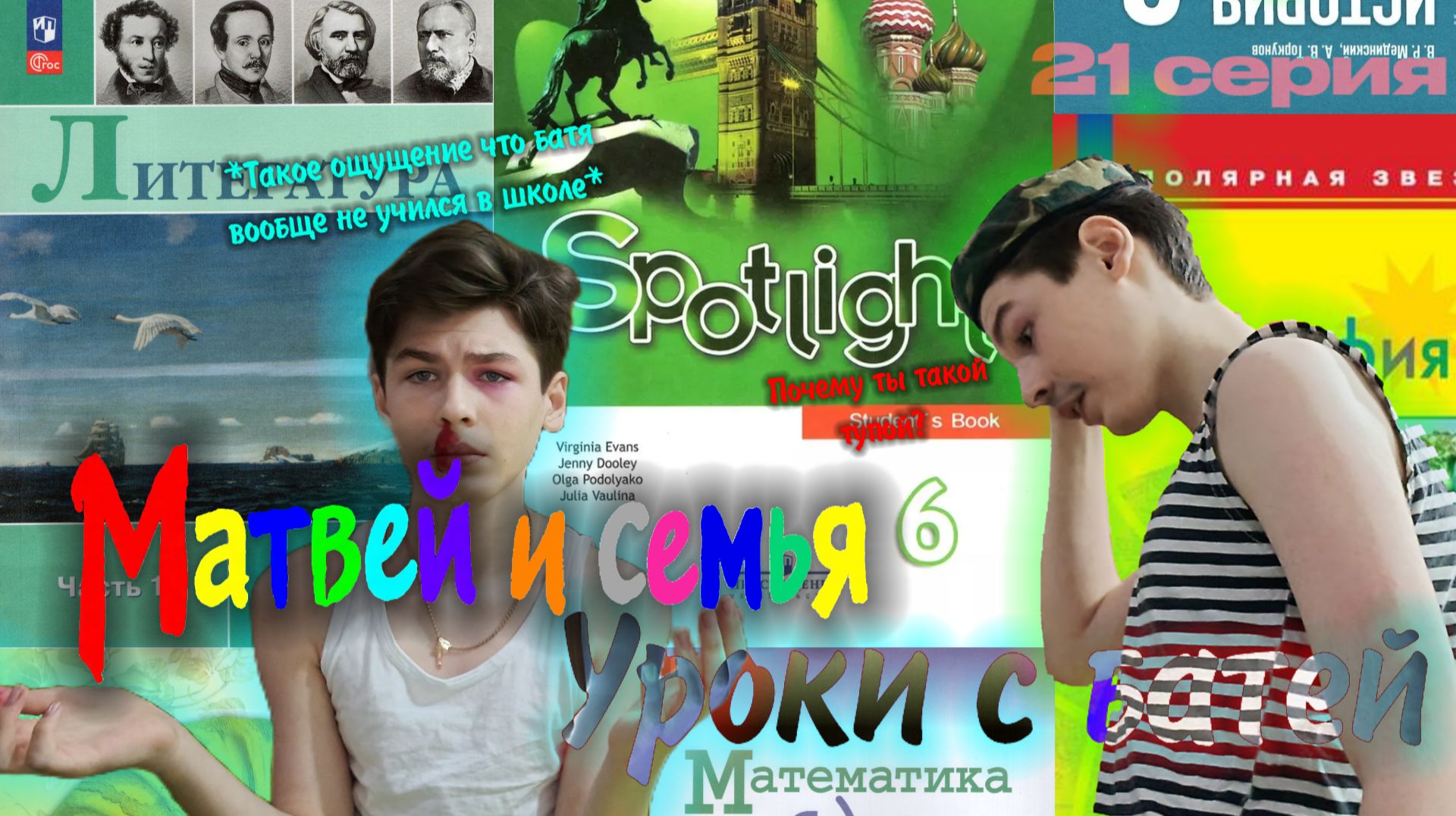 Сериал: Матвей и семья 21 серия Уроки с батей