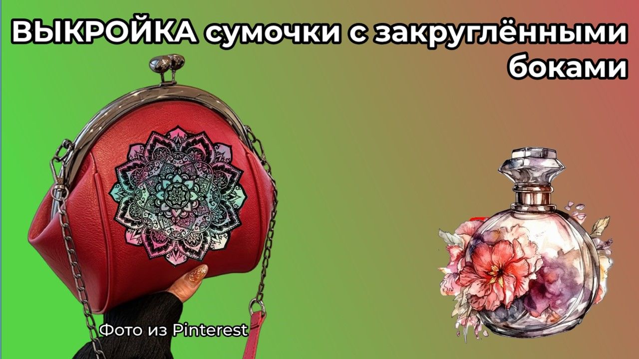 ВЫКРОЙКА СУМОЧКИ с закруглёнными боками 👜