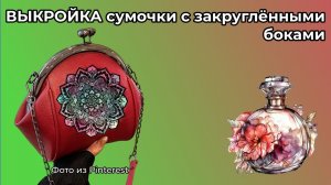 ВЫКРОЙКА СУМОЧКИ с закруглёнными боками 👜