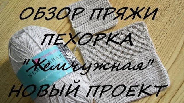 (Архив) Новый МК. Обзор пряжи ПЕХОРКА Жемчужная. Узор ЗВЕЗДОЧКИ для стильного топа. Mariya VD.