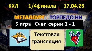 КХЛ. Мнталлург - Торпедо НН. 17.04.26. 1/4 ФИНАЛА. 17.00. Текстовая трансляция.