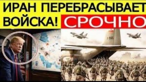 ⚡Иран СРОЧНО перебрасывает войска вот что ждет спецназ США