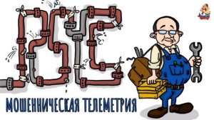 МОШЕННИЧЕСКАЯ ТЕЛЕМЕТРИЯ