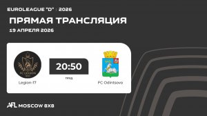 AFL26. Euroleague "D". Day 2. Legion-17 - FC Odintsovo