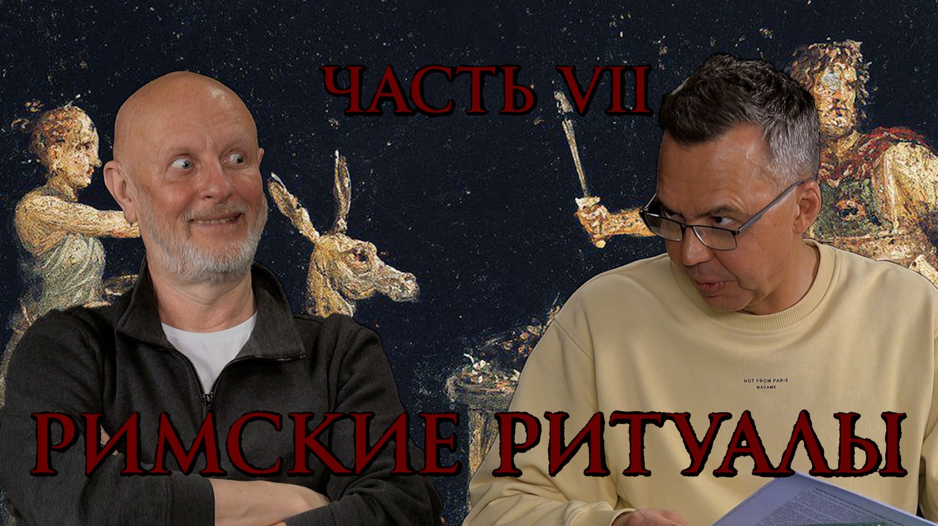 Римские ритуалы, часть седьмая: понтифики, весталки, авгуры и другие жрецы