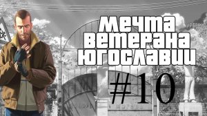 Бесконечное лето #120: Мечта ветерана Югославии. #10. Скованные одной цепью