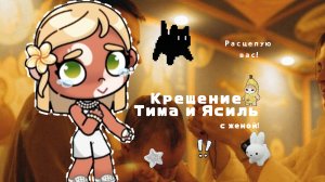 𓏲    ֹ    ۪аватар ворлд.🧁:||крещение Тима и Ясиль!:🌳.|| #влог-шортс #Family_ Elbin  ꮺ