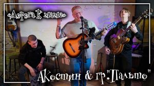 Акостин и гр. "Пальто" - Дорога к маме