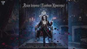 Аристократический Gothic Visual Kei. на японском песня (緋色の冠（クルーガー・ギャンビット）)