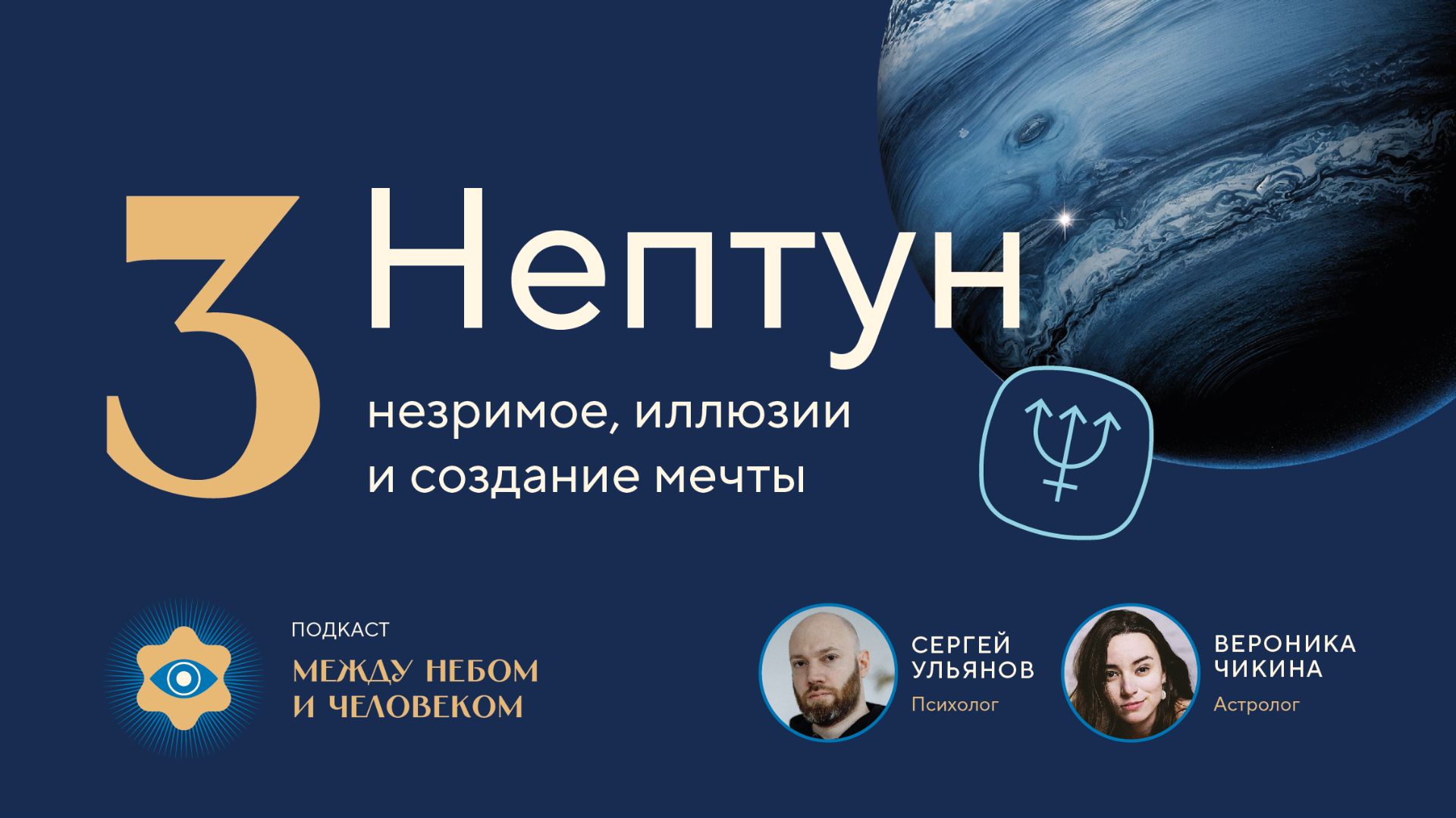 Между небом и человеком. Выпуск 3: Нептун