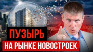 ЧТО происходит с рынком? Стоит ли покупать новострой в 2026