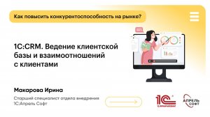 1С:CRM. Ведение клиентской базы и взаимоотношений с клиентами