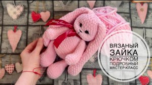 Вязаный зайка крючком амигуруми 🐇Подробный МАСТЕР КЛАСС по вязанию