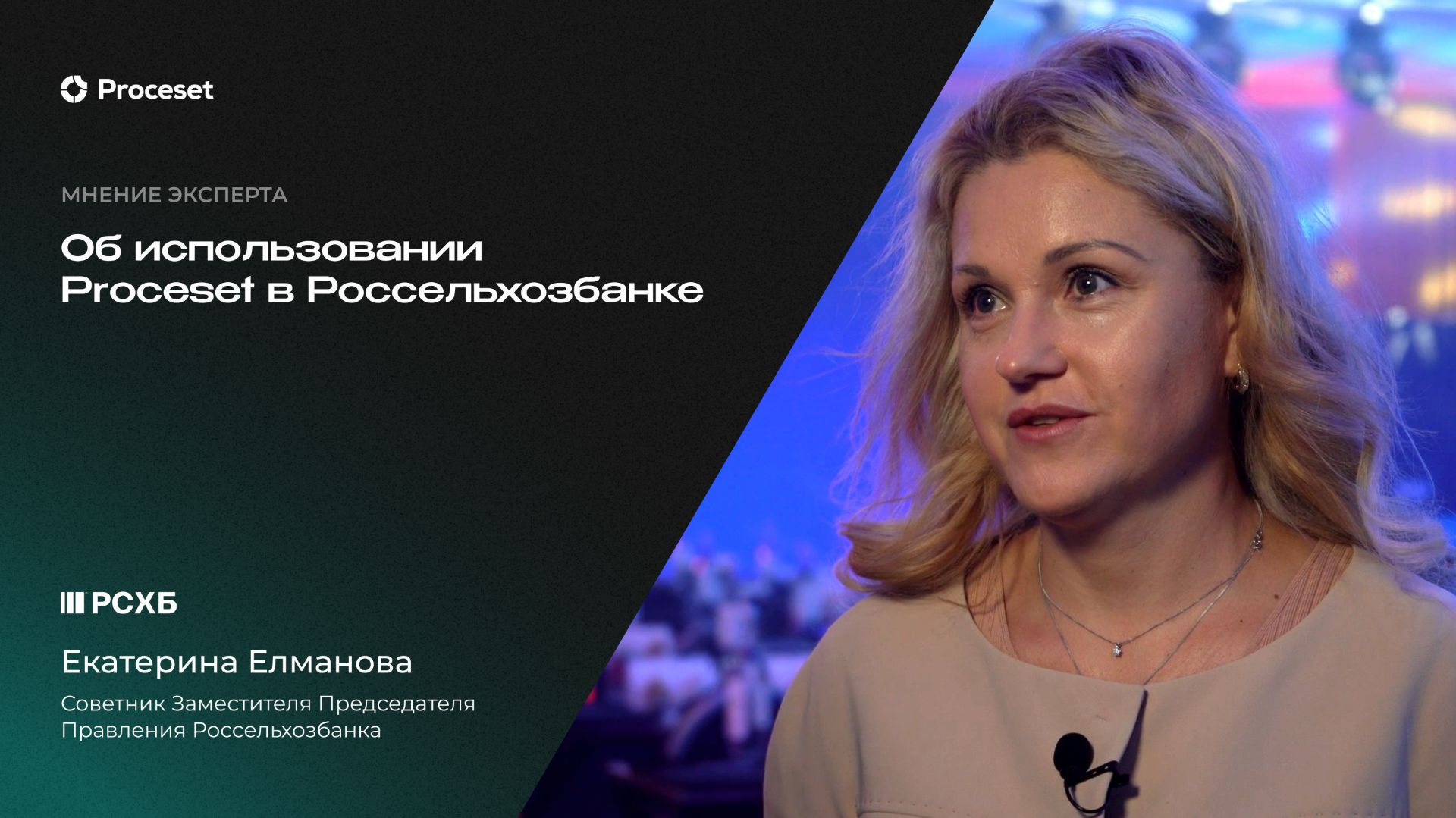 О результатах проектов с Process и Task Mining | Proceset X Россельхозбанк