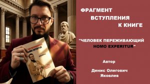 Фрагмент вступления к книге "Человек переживающий. Homo Experitur"