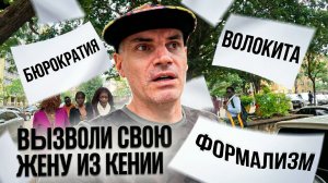 ПОДГОТОВКА к ЛЕГАЛИЗАЦИИ ДОКУМЕНТОВ в КЕНИИ - РЕАЛЬНЫЕ ТРУДНОСТИ И НЮАНСЫ для АФРИКАНСКОЙ ЖЕНЫ
