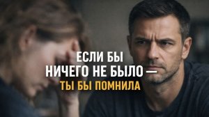Истории измен - Ничего не было! Если бы это было так, то ты бы помнила