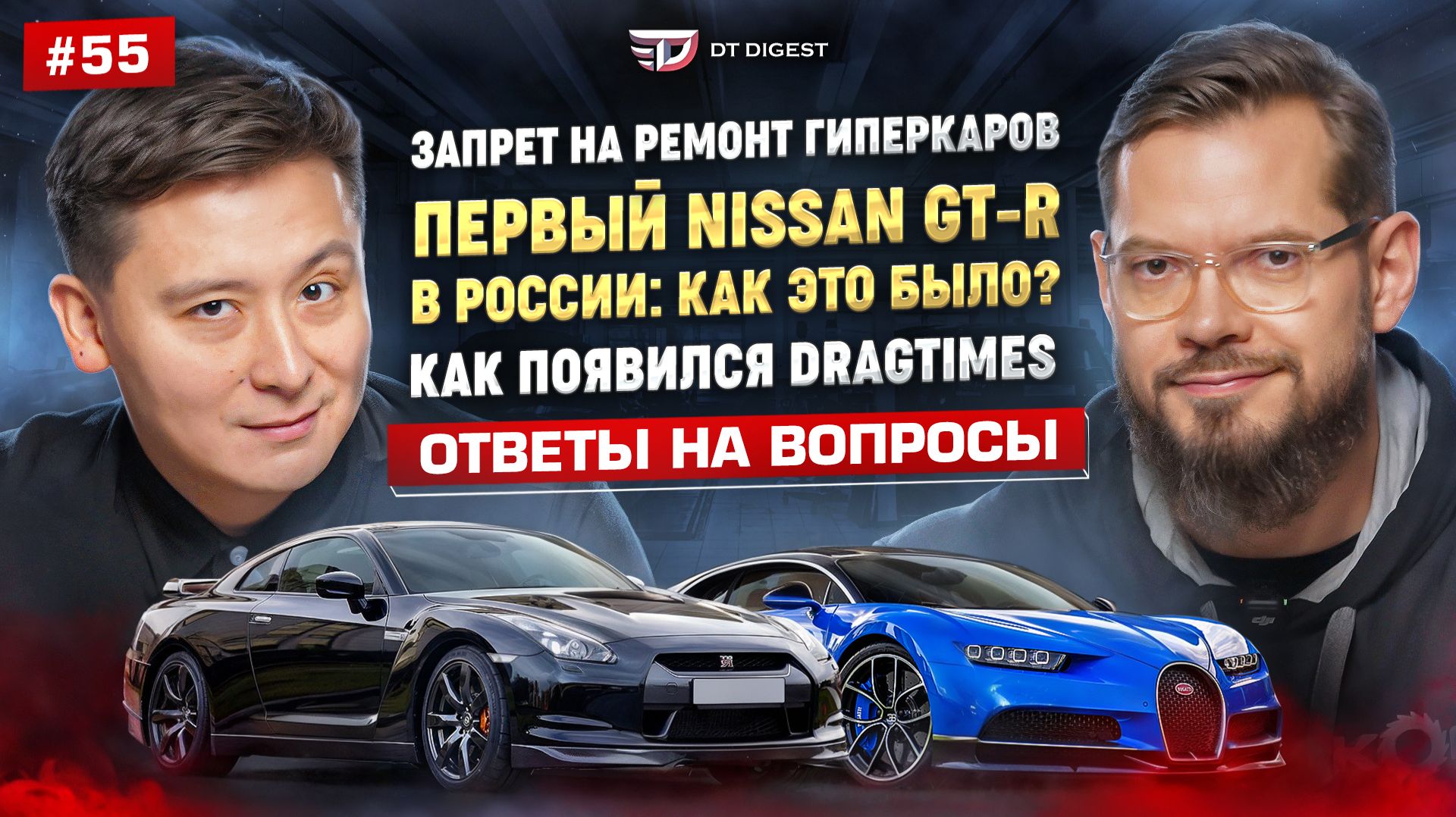 Первый Nissan GT-R в России: как это было? Запрет на ремонт гиперкаров! Как появился Dragtimes?