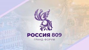 Гранд-форум «Россия 809. Традиции будущего» День 1