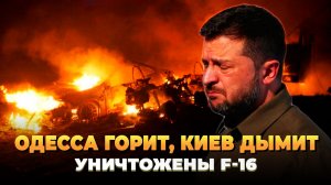 Одесса горит, Киев дымит - уничтожены F-16