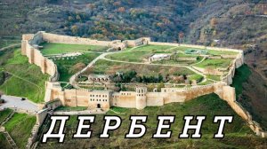 ДЕРБЕНТ и его крепость НАРЫН—КАЛА; Путешествие по ДАГЕСТАНУ.