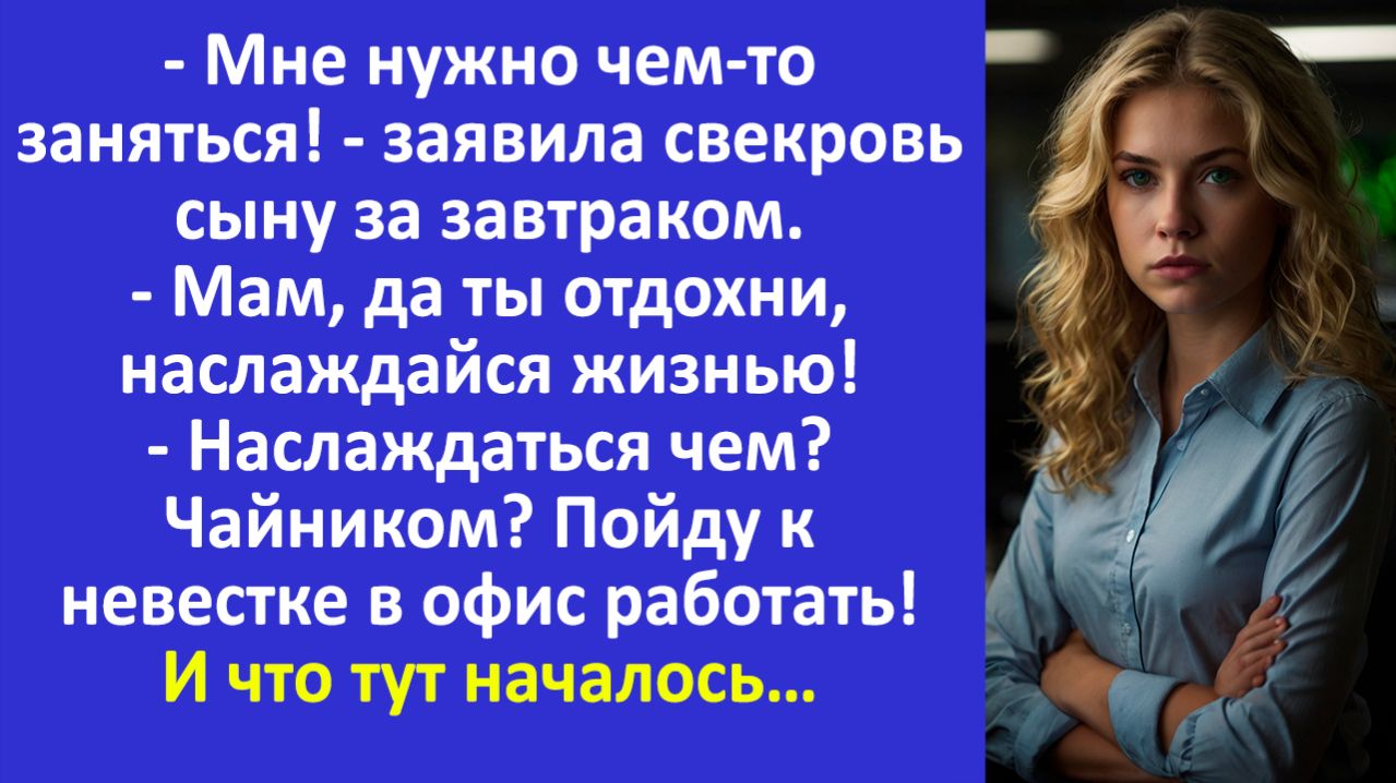 Истории из жизни | Пойду к невестке в офис работать... | Аудио рассказы | Жизненные истории
