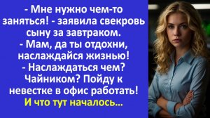 Истории из жизни | Пойду к невестке в офис работать... | Аудио рассказы | Жизненные истории