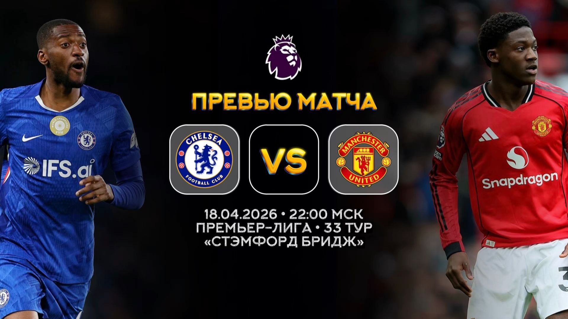 Премьер-Лига. Челси  Манчестер Юнайтед. Превью  Синий Дзен