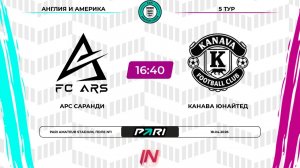 АРС Саранди - Канава Юнайтед | 5 тур | Англия/Америка | Pari Amateur League