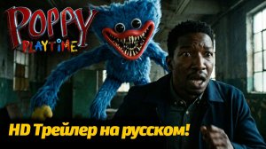 Poppy Playtime Movie (2027) Трейлер на русском фан от Oddly Horrific и Buggy Huggy (русский перевод)