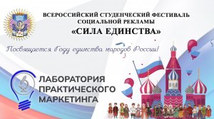 Всероссийский студенческий фестиваль социальной рекламы «Сила единства»