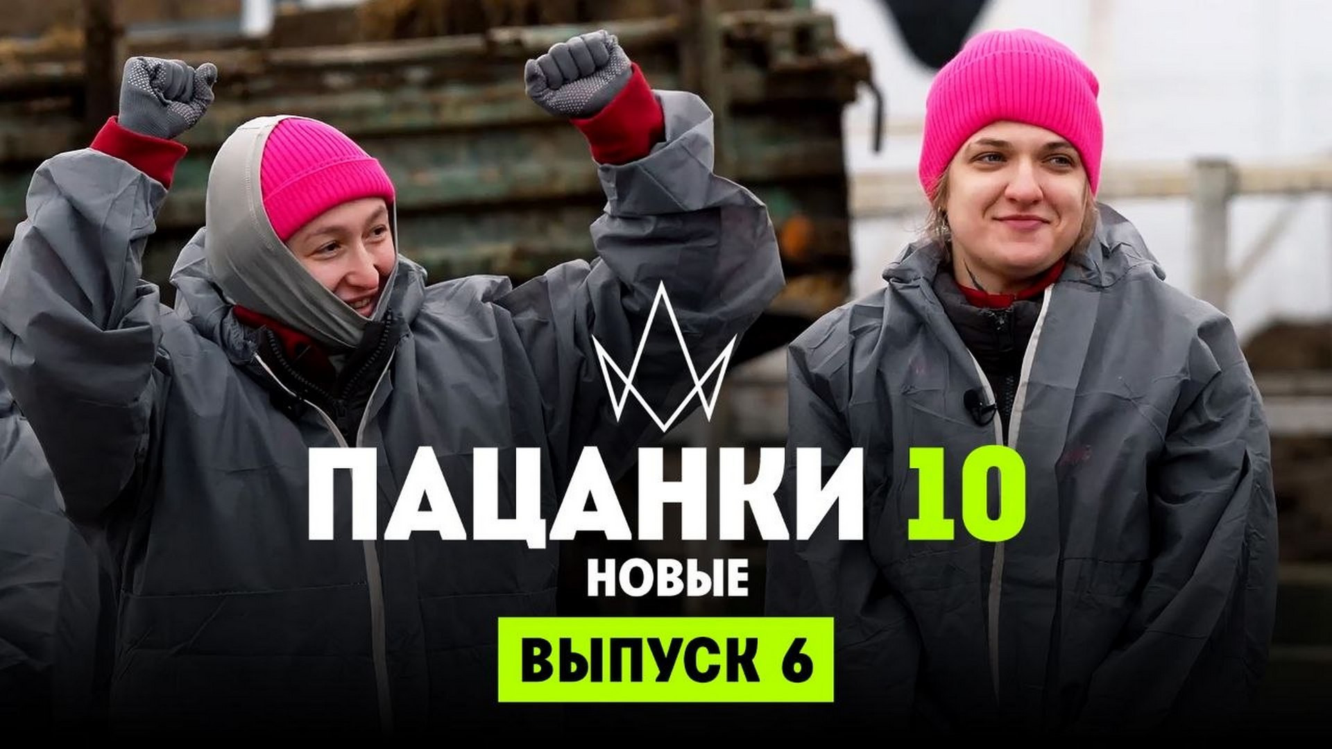 Новые Пацанки, 4 сезон, 6 выпуск