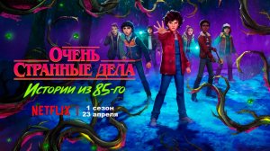 ≪Очень странные дела: Истории из 85-го≫: 1 сезон - 23 апреля 2026 г. на "Netflix" (дубляж трейлера)