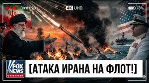 BREAKING Иран уничтожил 5 эсминцев ВМС США 300 ракетами Fateh110 в Ормузе Американский флот УНИЖЕН