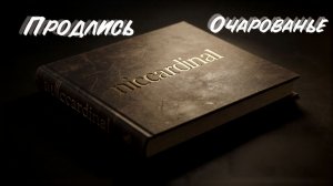 Продлись очарованье