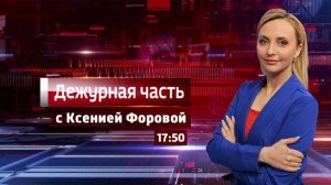 Дежурная часть Вести Крым: выпуск 17.04.2026