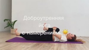 Доброутренняя йога с намерением | 12 минут
