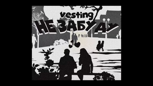Vesting - Не забуду