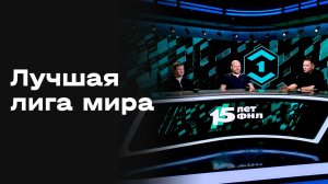 Лучшая лига мира. Студия МАТЧ ПРЕМЬЕР. Выпуск 1 от 17.04.2026