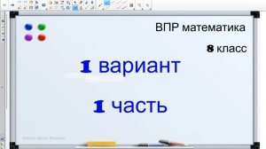 ВПР по математике: разбор 1‑й части | 8 класс, Математика
