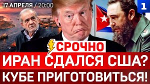 СРОЧНО: Иран сдался США? | Кубе приготовиться! | Предупреждение Трампу