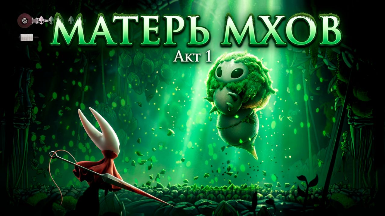 Акт 1 Матерь Мхов Hollow Knight: Silksong #hollowknightsilksong #silksong #gaming #gameplay