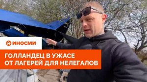 «Слышали выстрелы». Голландец в ужасе от французских лагерей для нелегалов