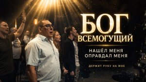 БОГ ВСЕМОГУЩИЙ | Нашёл меня, оправдал меня