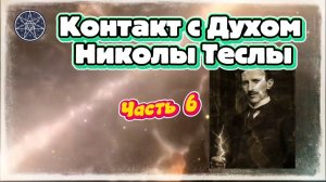 Ирина Подзорова. Проект Кассиопея.Часть 6( заключ) Контакт с Духом Николы Теслы.17-04-2026