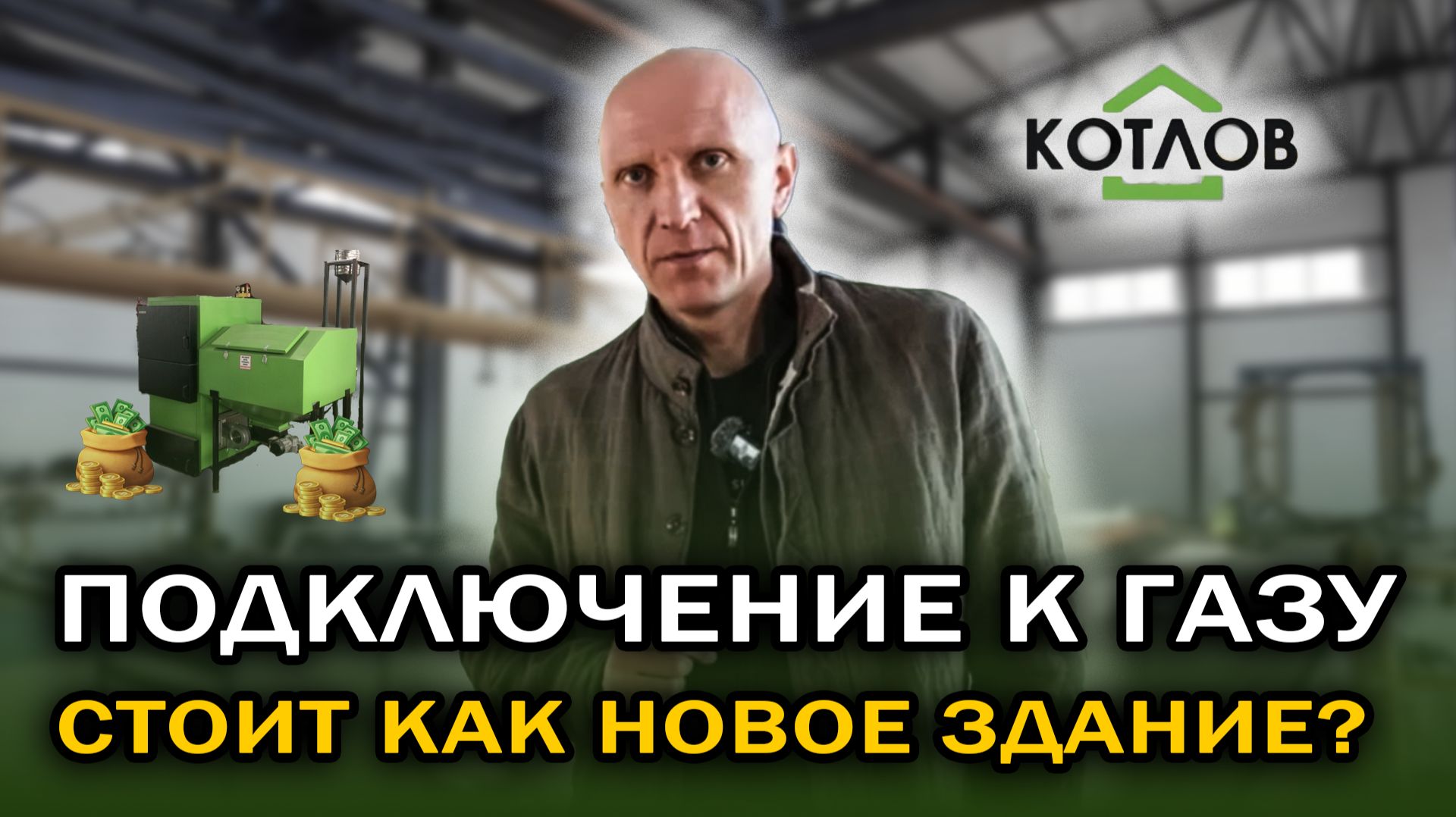 Отопление цеха по производству сендвич - панелей, о системе рассказывает сам заказчик!