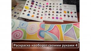 Раскраска наоборот своими руками 4