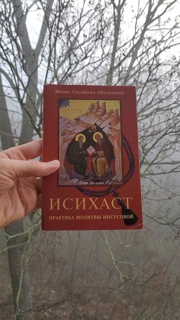 Автор: Монах Салафиил Филипьев Книга: ИСИХАСТ. практика молитвы иисусовой.