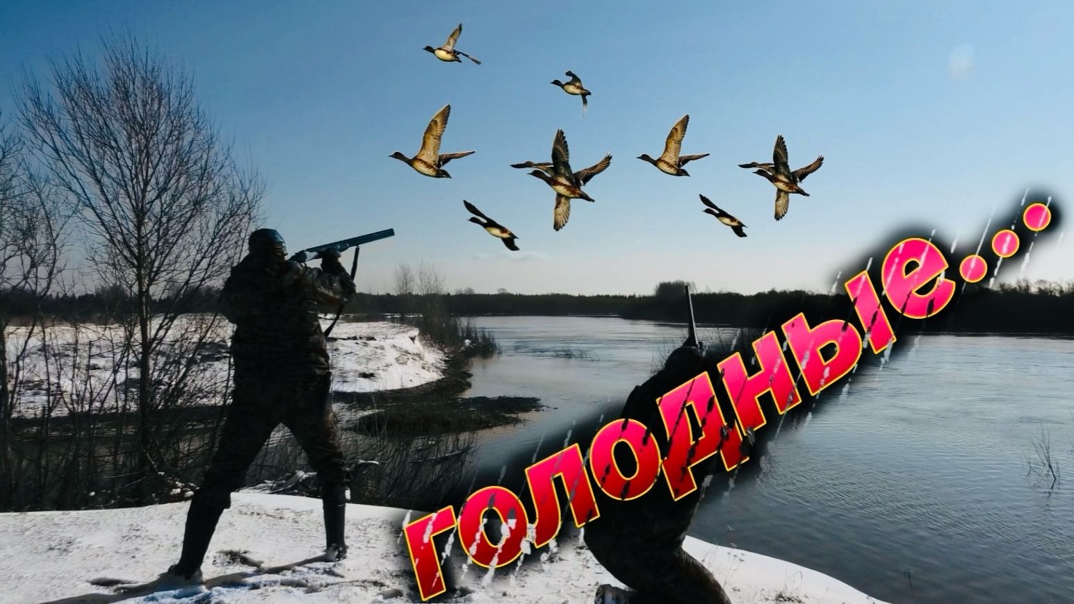 ГОЛОДНЫЕ!!! ШИКАРНОЕ ОТКРЫТИЕ ОХОТЫ. ПАДАЛИ КАМНЕМ НА ЛЁД.