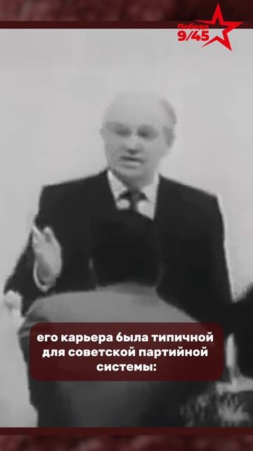 Как Горбачёв пришёл к власти в СССР | Победа 9/45